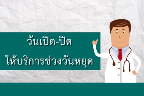 วันเปิด - ปิด บริการช่วงวันหยุดของคลินิกนอกเวลา คลินิกพรีเมี่ยมและหน่วยบำบัดระยะสั้น 