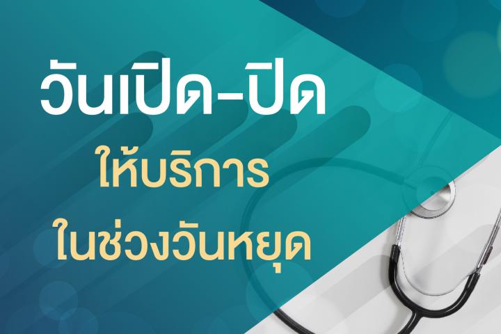 เปิด-ปิด บริการชั่วคราวช่วงวันหยุดของ คลินิกนอกเวลา คลินิกพรีเมียม ศูนย์การแพทย์สมเด็จพระเทพรัตน์