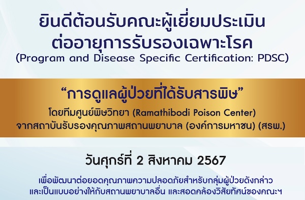 ยินดีต้อนรับคณะผู้เยี่ยมประเมินต่ออายุการรับรองเฉพาะโรค (Program and Disease Specific Certification: PDSC) "การดูแลผู้ป่วยที่ได้รับสารพิษ"