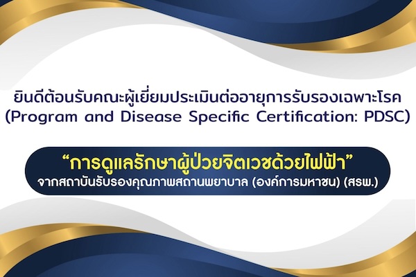 ยินดีต้อนรับคณะผู้เยี่ยมประเมินต่ออายุการรับรองเฉพาะโรค (Program and Disease Specific Certification: PDSC) “การดูแลรักษาผู้ป่วยจิตเวชด้วยไฟฟ้า" จากสถาบันรับรองคุณภาพสถานพยาบาล (องค์การมหาชน) (สรพ.)