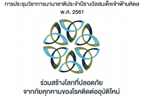 การประชุมวิชาการนานาชาติประจำปีรางวัลสมเด็จเจ้าฟ้ามหิดล พ.ศ. 2561