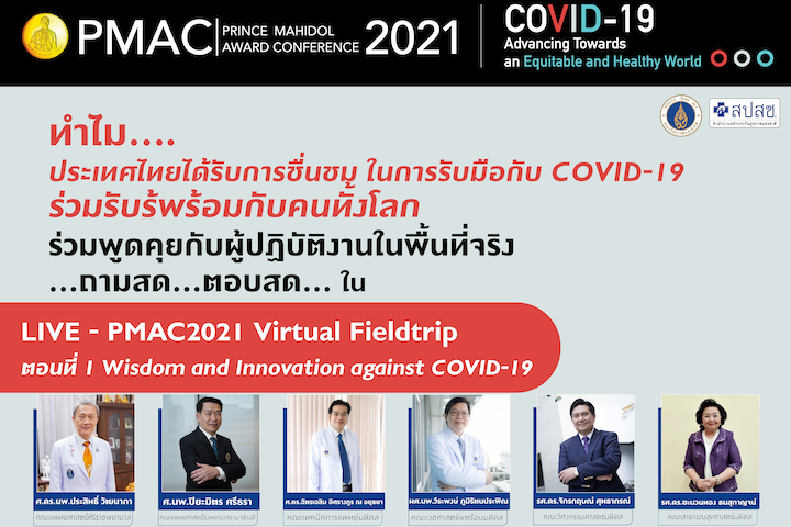 การประชุมวิชาการนานาชาติรางวัลสมเด็จเจ้าฟ้ามหิดลประจำปี พ.ศ. 2564 COVID-19: มุ่งสร้างโลกที่มีสุขภาวะและความเท่าเทียม 