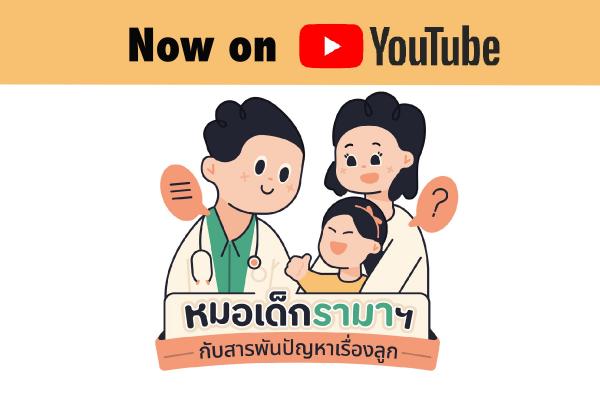 YouTube Channel หมอเด็กรามาฯ กับสารพันปัญหาเรื่องลูก