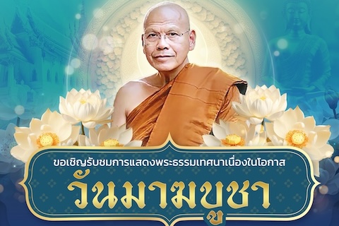 ขอเชิญรับชมการแสดงพระธรรมเทศนาเนื่องในโอกาส วันมามชูชา