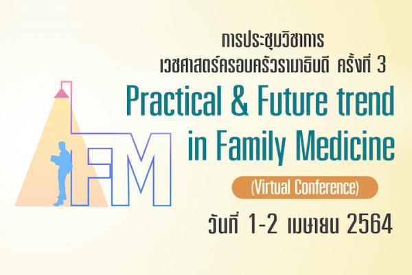 การประชุมวิชาการเวชศาสตร์ครอบครัว ครั้งที่ 3 Practical & Future trend in Family Medicine