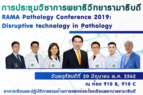 การประชุมวิชาการพยาธิวิทยารามาธิบดี RAMA Pathology Conference 2019: Disruptive technology in Pathology