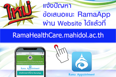 ผู้ใช้บริการสามารถแจ้งปัญหาและข้อเสนอแนะการใช้งาน RamaApp ผ่าน Website ได้แล้ว
