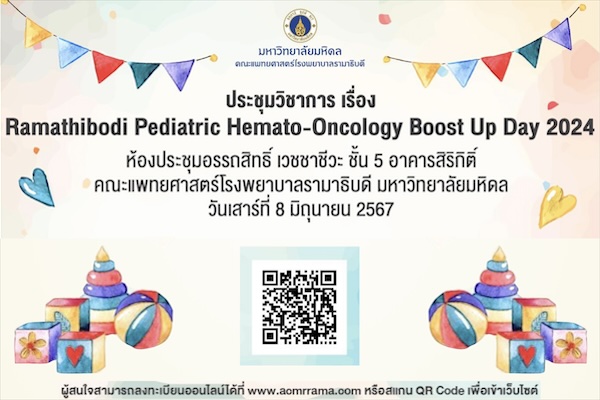 ประชุมวิชาการ เรื่อง Ramathibodi Pediatric Hemato-Oncology Boost Up Day 2024