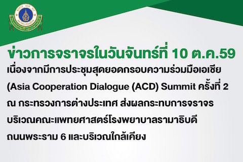 ข่าวการจราจรในวันจันทร์ที่ 10 ต.ค. 59 เนื่องจากมีการประชุมสุดยอดกรอบความร่วมมือเอเชีย (Asia Cooperation Dialogue (ACD) Summit ครั้งที่ 2