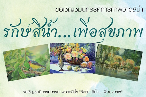 ขอเชิญชมนิทรรศการภาพวาดสีน้ำ รักษ์สีน้ำ...เพื่อสุขภาพ