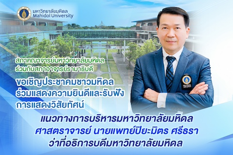 ขอเชิญประชาคมชาวมหิดลร่วมแสดงความยินดีและรับฟังการแสดงวิสัยทัศน์ แนวทางการบริหารมหาวิทยาลัยมหิดล ศาสตราจารย์ นายแพทย์ปิยะมิตร ศรีธรา ว่าที่อธิการบดีมหาวิทยาลัยมหิดล