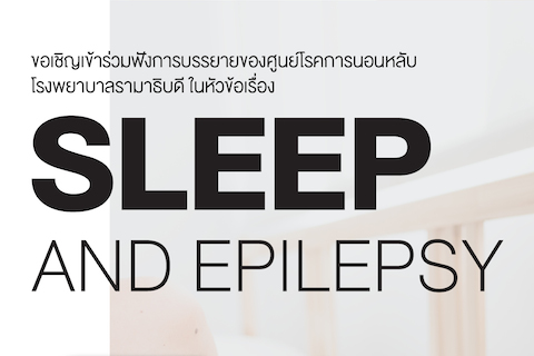 ขอเชิญเข้าร่วมฟังการบรรยาย เรื่อง Sleep and epilepsy