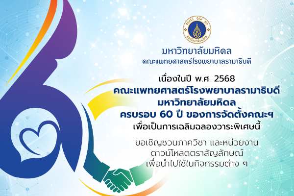 ขอเชิญชวนภาควิชา และหน่วยงาน ดาวน์โหลดตราสัญลักษณ์ เพื่อนำไปใช้ในกิจกรรมต่าง ๆ