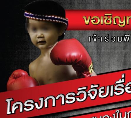 จากงานวิจัยการบาดเจ็บของสมองในกลุ่มนักมวยเด็กสู่สังคม?