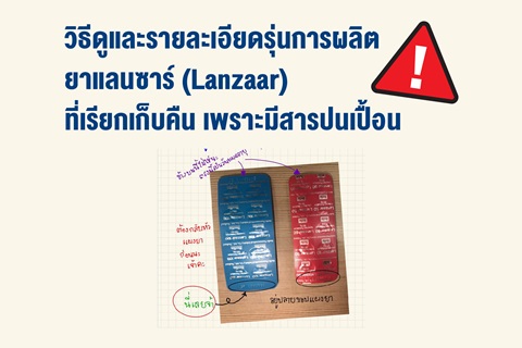 ประกาศ เรียกเก็บยาแลนซาร์ (Lanzaar) หรือ Losartan Potassium ขนาด 50 และ 100 มก. เฉพาะบางรุ่นการผลิต