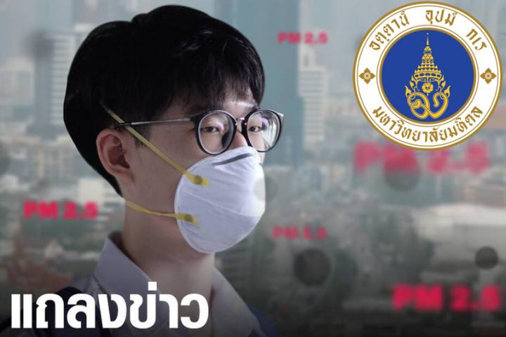 ม.มหิดล จัดแถลงข่าว PM 2.5 กับการดูแลสุภาพ ถ่ายทอดทาง Facebook Live
