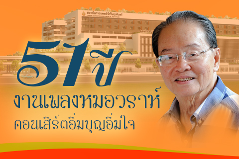 "51 ปี งานเพลงหมอวราห์" คอนเสิร์ตอิ่มบุญอิ่มใจ