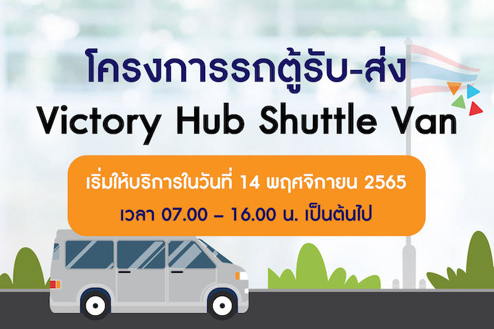 โครงการรถตู้รับ-ส่ง Victory Hub Shuttle Van เส้นทางการให้บริการระหว่างศูนย์การค้าวิคตอรี่ฮับ ถึงบริเวณหน้าเสาธง อาคารหลัก (อาคาร 1)