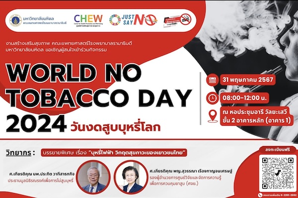 WORLD NO TOBACCO DAY 2024 วันงดสูบบุหรี่โลก