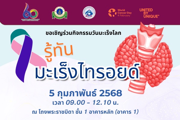 ขอเชิญร่วมกิจกรรมวันมะเร็งโลก รู้ทันมะเร็งไทรอยด์