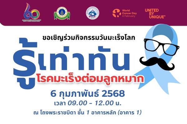 ขอเชิญร่วมกิจกรรมวันมะเร็งโลก รู้เท่าทัน โรคมะเร็งต่อมลูกหมาก