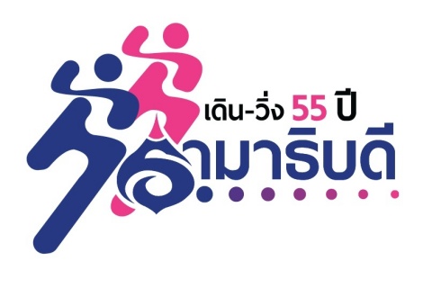 แจ้งความประสงค์ยืนยันสถานะการสมัคร งาน "เดิน-วิ่ง 55 ปีรามาธิบดี"