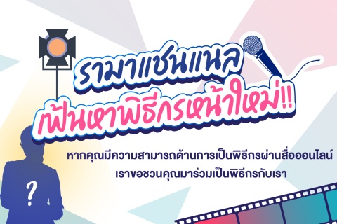 รามาแชนแนล​ เฟ้นหาพิธีกรหน้าใหม่ หากคุณมีความสามารถด้านการเป็นพิธีกรผ่านสื่อออนไลน์​ เราขอชวนคุณมาร่วมเป็นส่วนหนึ่งกับเรา