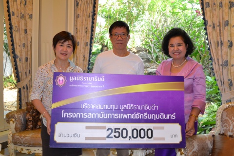 บริจาคสมทบทุนโครงการสถาบันการแพทย์จักรีนฤบดินทร์