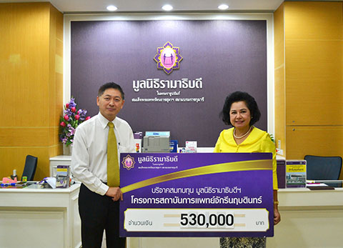 คุณสมยศ เลิศสุมิตรกุล มอบเงินบริจาคแก่มูลนิธิรามาธิบดีฯ สมทบทุนโครงการสถาบันการแพทย์จักรีนฤบดินทร์