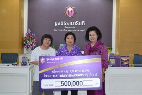 มอบเงินบริจาคสมทบทุนเพื่อจัดซื้อเครื่องมือแพทย์