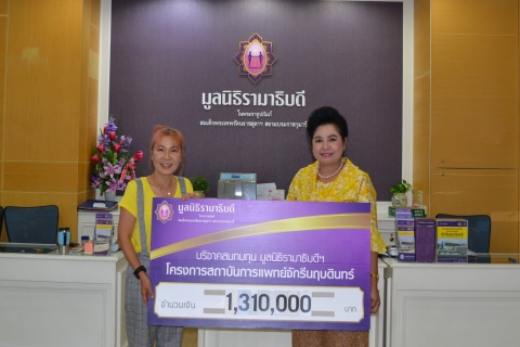 บริจาคสมทบทุนโครงการสถาบันการแพทย์จักรีนฤบดินทร์