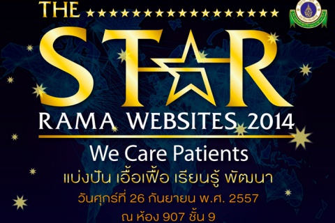 ขอเชิญเข้าร่วมกิจกรรม The Star Rama websites 2014 : We Care Patients