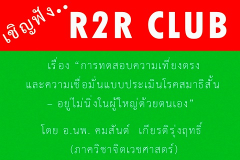 ขอเชิญเข้าร่วมฟังกิจกรรม R2R Club …