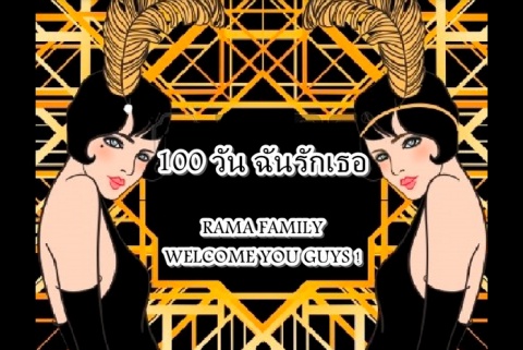 โครงการ Resident Meeting ครั้งที่ ๑/๒๕๕๗ ร้อยวันฉันยังอยู่