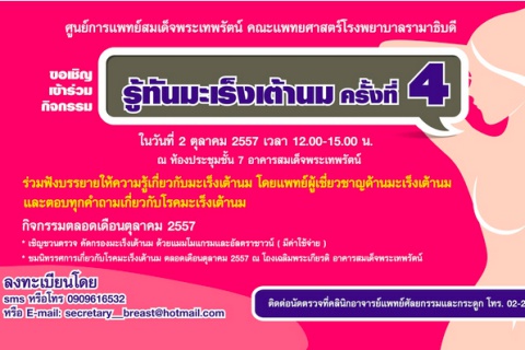 ขอเชิญเข้าร่วมกิจกรรม "รู้ทันมะเร็งเต้านม ครั้งที่ 4"