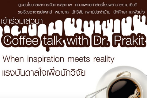 When inspiration meets reality (Talk with Dr.Prakit)