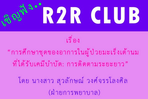เชิญเข้าร่วมฟังกิจกรรม R2R Club