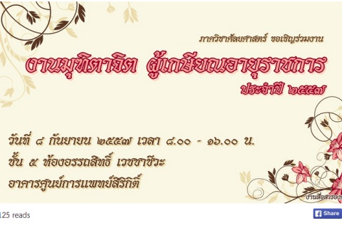 ขอเชิญร่วมงานมุฑิตาจิต ประจำปี 2557 ภาควิชาศัลยศาสตร์
