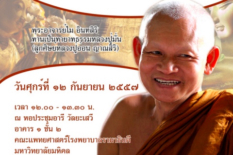 ขอเชิญผู้สนใจ ร่วมฟังธรรมบรรยาย พระอาจารย์ไม  อินทสิริ