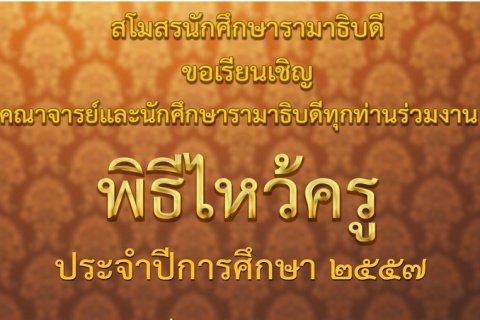 ขอเรียนเชิญคณาจารย์และนักศึกษาร่วมงานพิธีไหว้ครู ประจำปีการศึกษา 2557