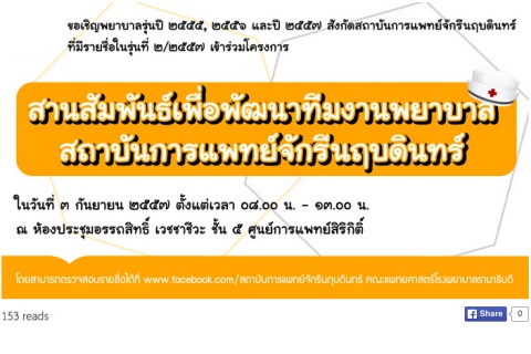 “สานสัมพันธ์เพื่อพัฒนาทีมงานพยาบาล สถาบันการแพทย์จักรีนฤบดินทร์” รุ่นที่ ๒/๒๕๕๗