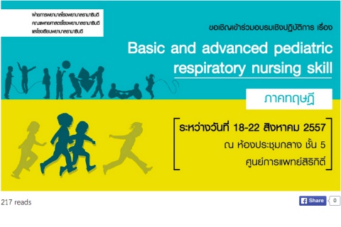 อบรมเชิงปฏิบัติการ Basic and advanced pediatric respiratory nursing skill