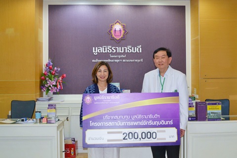 บริจาคสมทบทุนโครงการสถาบันการแพทย์จักรีนฤบดินทร์