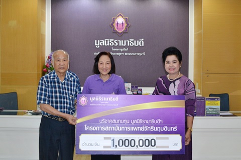 บริจาคสมทบทุนโครงการสถาบันการแพทย์จักรีนฤบดินทร์