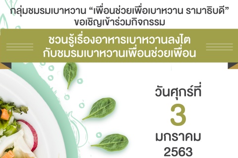 "เรียนรู้อาหารเบาหวานลงไต" จัดโดย ชมรมเบาหวาน "เพื่อนช่วยเพื่อนเบาหวาน รามาธิบดี