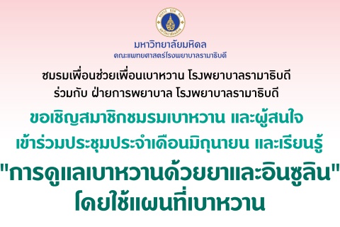 เชิญชวนสมาชิกชมรมเบาหวานประชุมประจำเดือน และเรียนรู้ "การดูแลเบาหวานด้วยยาและอินซูลิน"