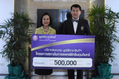 บริจาคเงินสมทบทุนโครงการสถาบันการแพทย์จักรีนฤบดินทร์