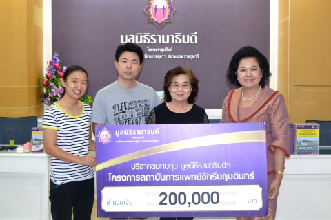 บริจาคเงินสมทบทุนโครงการสถาบันการแพทย์จักรีนฤบดินทร์