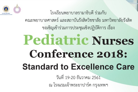 ขอเชิญเข้าร่วมการประชุมเชิงปฏิบัติการ เรื่อง Pediatric Nurses Conference 2018: Standard to Excellence Care