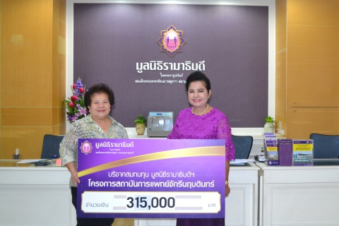 บริจาคเงินสมทบทุนโครงการสถาบันการแพทย์จักรีนฤบดินทร์